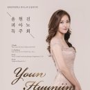 2018/09/11(화) Pianist 윤현진 독주회 (대전) (침례 신학 대학교) 이미지