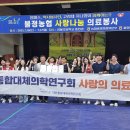 불정농협, 임파스 의료학회와 사랑나눔 의료봉사 개최 이미지