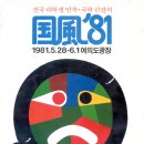 ＜현대 史＞ 국풍 '81 기억 하나요 ?? 이미지