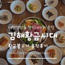 김해황금시대 | [김해 맛집] 대한명인, 한식대가의 손맛! 브레이크 타임 없는 ‘김해 황금시대’ 투뿔한우불고기 후기