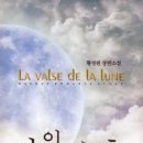 달의왈츠