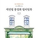 색연필로 그리는 풍경화 이미지