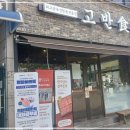고반식당 이미지