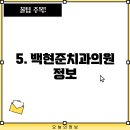 백현준치과의원 이미지