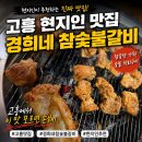 경희네참숯불갈비