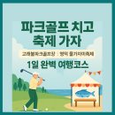 고래불 비치파크골프장 | 파크골프 치고 축제 가자｜고래불파크골프장 + 영덕 물가자미축제 1일 완벽 여행코스