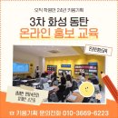온라인학원홍보교육 - 화성 동탄 영어학원 원장님들과 함께한 키움기획 실전 홍보 교육