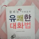 유쾌한 커뮤니케이션 대화법 이미지