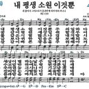 새찬송가 450장 - 내 평생 소원 이것뿐 (듣기/ 가사/ 악보/ mp3) 이미지