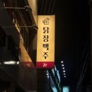 운남근린공원 간이화장실 | 개봉동 술집 추천 I 치킨이랑 골뱅이소면 조합이 끝내주는 닭장맥주 개봉점 후기