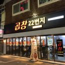 곱창22번지 이미지