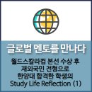 멘토를 만나다 칼럼| 월드스칼라컵 본선수상 후 재외국민 전형으로 한양대 합격한 학생의 Study Life...