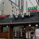 사상초량갈비 | [부산 맛집] 부산 사상맛집 찾는다면? 가성비 좋은 *초량갈비 솔직 후기