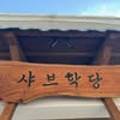 샤브학당