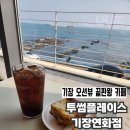 투썸플레이스 기장연화리점 | 기장 오션뷰 카페 | 투썸플레이스 기장연화리점(주차, 대중교통)