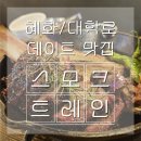 혜화유치원 | 혜화/대학로 데이트 맛집 추천 [스모크트레인] 바베큐가 맛있는 집