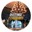 허니문그릇전시장 | 와이즈웨딩 스타일링페어 박람회 후기(예복&한복&신혼침구 가계약)