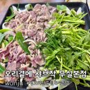 원주 무실동오리고기 푸짐한 산더미 생오리 가족 외식장소 “오리곁에 샤브작 무실본점” 찐만족 후기
