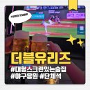 더블유 스포츠 | 시흥 배곧 대형 스크린 술집 추천 더블유리즈 야구 응원 후기 (대형 스크린 구비, 메뉴, 내돈내산)