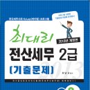 [케이렙] 2013 최대리 전산세무2급(기출문제) - 미리보기 이미지