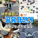 왕숙천 자전거도로16 | 스페인 바르셀로나 공유 자전거 대여 앱 동키 리퍼블릭(Donkey Republic) 후기 : 16세 이하 헬멧 착용...