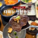 좋은한우 | [송도유원지맛집] 다하누 한정식못지 않게 퀄리티 좋은 한우집 후기