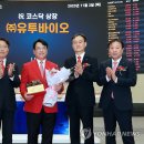 (주)유투바이오 이미지