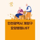 의료법인 샬롬의료재단 브니엘요양병원 | 인천광역시 계양구 요양병원 총정리