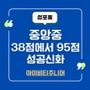 아이비티주니어영어학원 | [안산 영어 학원 추천] 성포동 아이비티주니어, 38점에서 95점 된 비결은 바로 '이것' (실제 사례 공개)