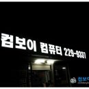 컴퓨터수리컴보이 - 송파구 송파대로 383 | 컴퓨터수리컴보이