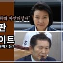 [미디어오늘][영상] 정청래 이진숙 격돌 탄핵심판 &#34;최민희 임명 안 한 윤 대통령(2025.01.18) 이미지