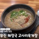제주여행 필수 맛집 우진해장국 고사리육개장맛집 별관 주말 웨이팅 후기 내돈내산 솔직 후기