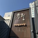 유림-30 | 염창역 맛집 추천 점심 유림 닭도리탕 볶음밥 까지 내돈내산 후기!