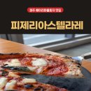라레랑 | 파주 헤이리마을파스타맛집 피제리아스텔라레 방문 후기