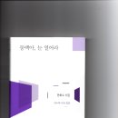 안화수 시집 - 동백아, 눈 열어라 이미지