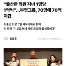 “출산한 직원 자녀 1명당 1억씩”…부영그룹, 70명에 70억 지급 이미지