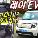 [공유]200km 밖에 못 가는데도 사고 싶은 이유? 기아 레이 EV 시승기 Kia Ray EV - YouTube 이미지