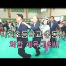 백원초교 이미지