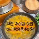 [전북 부안] 현지인 추천 추어탕 맛집 ‘아리랑명품추어탕’ 후기