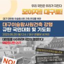 🚨우리 국민은 우리가 지킨다! 모이자! 대구로!🚨 📌대구대현동 이슬람사원 건축 반대를 위한 📌대구이슬람사원건축 강행 🚩규탄 이미지