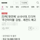 [단독]'완전체' 소녀시대, 드디어 '주간아이돌' 강림… 레전드 예고 이미지