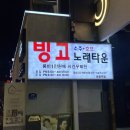 빙고노래타운 이미지