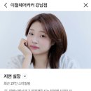 이철헤어&사랑 | 강남역 중단발 애쉬브라운염색 및 커트 이철헤어커커 강남점 지연실장님 후기