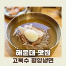 고복수냉면 | 고복수 평양냉면::해운대 평양냉면은 여기! 평택에서 온 이색적인 제육물냉면 솔직 후기