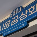 시흥상회 이미지