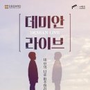 청소년 성장드라마<데미안> 이미지