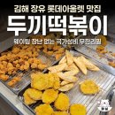 신전떡볶이장유코아점 | 김해 장유 롯데아울렛 두끼 떡볶이 무한리필 솔직후기