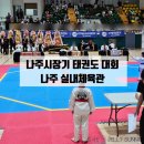 나주실내체육관 | 나주시장기태권도대회 유치부 품새대회 후기 / 나주실내체육관