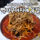 아지매식당 | 화성맛집 뼉따구아지매 육칼 웨이팅 유명한 sns맛집 평일 웨이팅 후기