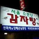 소문난 감자탕 이미지